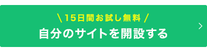 自分のサイトを開設する