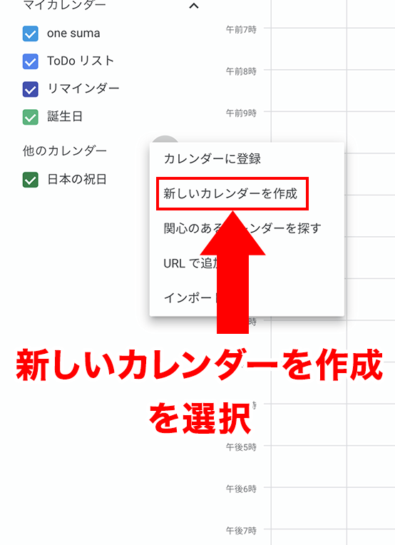 新しいカレンダーを作成を選択