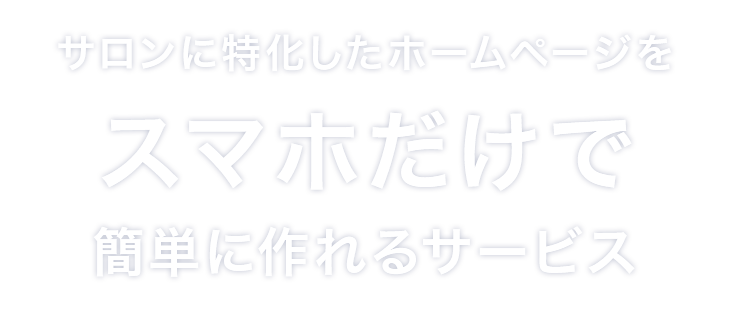 サロンに特化したホームページをスマホだけで簡単に作れるサービス