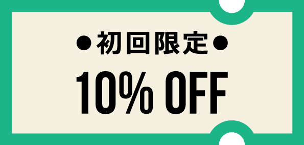 お得なクーポンをご用意しました