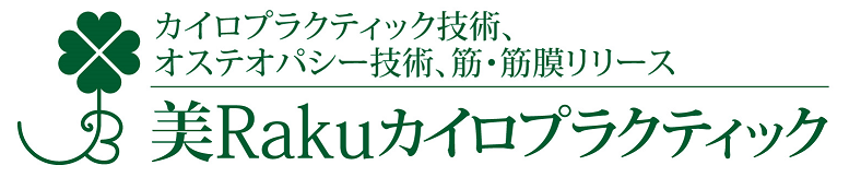 美Rakuカイロ プラクティック