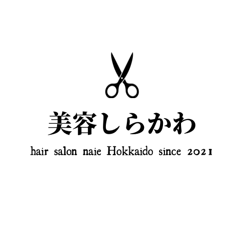 奈井江町の美容室【美容しらかわ】。完全個室で丁寧なヘアスタイル作り。