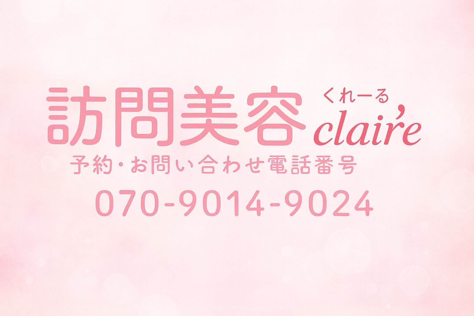 伊丹　川西　 宝塚のご自宅訪問美容　clair'e