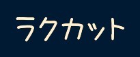 ラクカット真金町店