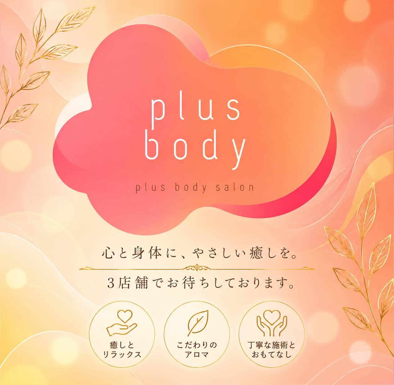 PLUS BODY SALON