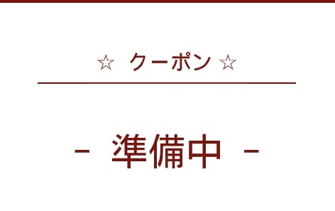 お得なクーポンをご用意しました