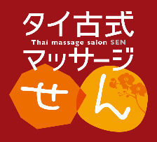 タイ古式マッサージ  せん（柏商工会議所会員のタイ古式マッサージ店。タイ国認定免許を持つセラピストのお店です。本格的なタイ古式で健康ライフを！）