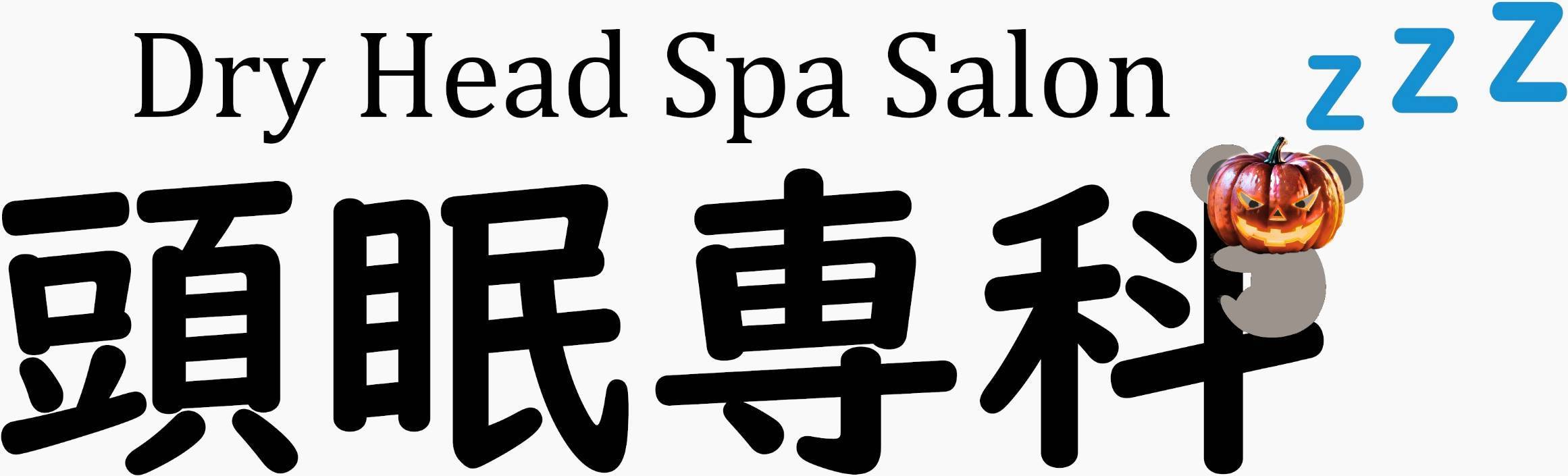 Dry Head Spa Salon 頭眠専科~溝の口~